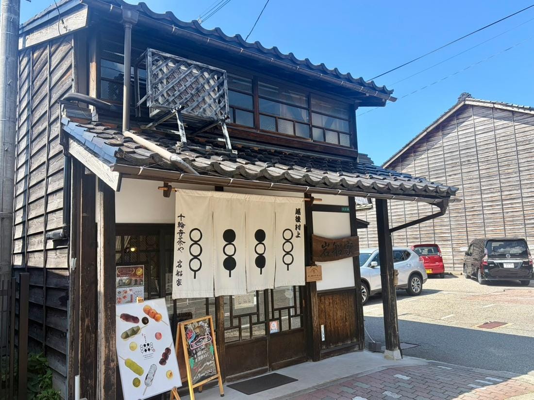 城下町茶屋門前(圖為糰子茶屋岩船家)。
